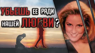 Убьешь ее ради нашей любви? Трагическая история Эдрианн Джонс, Дайен Заморы