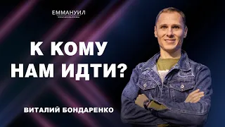 К кому нам идти? | Виталий Бондаренко (19.05.2024)