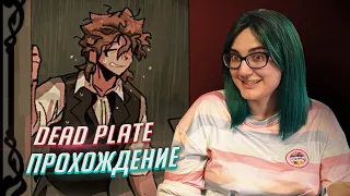 ОЧЕНЬ КРИПОВЫЙ РЕСТОРАН! Прохождение игры Dead Plate