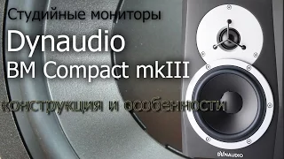 Обзор Dynaudio BM compact mkIII . Конструкция и особенности