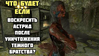 Что Будет Если ВОСКРЕСИТЬ Астрид? Skyrim