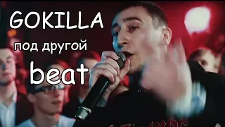 Gokilla | под другой beat