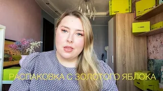 РАСПАКОВКА ИЗ ЗОЛОТОГО ЯБЛОКА | Закупилась странными патчами 🙀