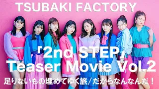 つばきファクトリー「2nd STEP」Teaser Movie Vol.2