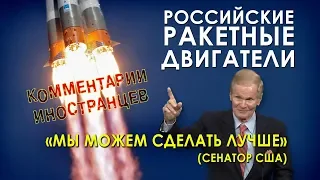 РОССИЙСКИЕ РАКЕТНЫЕ ДВИГАТЕЛИ - Комментарии иностранцев