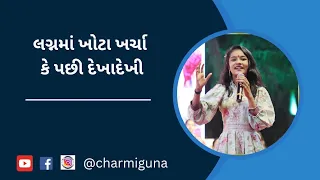 પરિવાર નુ પાનેતર.. Charmiguna | motivation speaker | Surat |