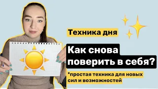 Как снова поверить в себя? ✨#техникадня