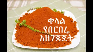 የሐበሻ በርበሬ አዘገጃጀት ። How to prepare Ethiopian Berbere( Hot Spice)