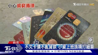 龐大卡債加連續貸款 小心貧性循環纏身｜十點不一樣20240527 @TVBSNEWS01