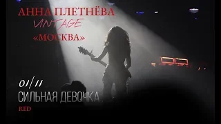 Live: Анна Плетнёва "ВИНТАЖ" - Москва (RED, 2018)