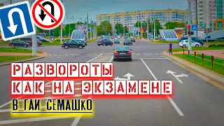 Учимся выполнять РАЗВОРОТЫ / Экзамен в ГАИ