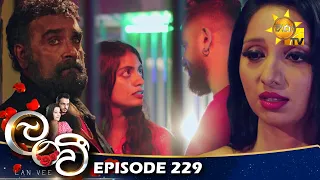 Lanvee - ලංවී | Episode 229 | 2023-01-19 | Hiru TV