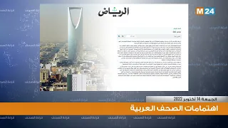 أبرز اهتمامات الصحف العربية ليوم الجمعة 14 أكتوبر 2022