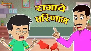 रागाचा परिणाम | Consequences of anger | Marathi Goshti | मराठी गोष्टी | Marathi Story | Moral Story