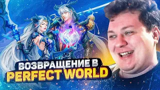 Продолжаем покорять Perfect World