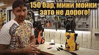 Мойки высокого давления 150 бар. Как оно?