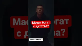 Macan богат? 💸