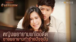 ป่ากามเทพ - หญิงพยายามแก้ไขอดีต ชายพยายามทำร้ายปัจจุบัน [Highlight]