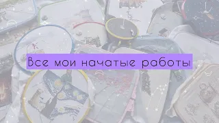 Все мои начатые процессы на февраль 2024 года