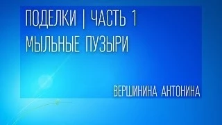 Поделки, часть 1. Рисование мыльными пузырями - Вершинина Антонина