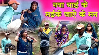 नवा बाई के मईके जाऐ के मन||cg comedy video dhol dhol fekuram&punam cg comedy Chattisgarhi natak