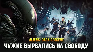НОВАЯ ЗАХВАТЫВАЮЩАЯ СТРАТЕГИЯ ПРО ЧУЖИХ! - Aliens: Dark Descent