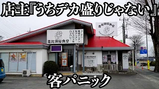 【極厚】「うちはデカ盛りじゃない！」と豪語するデカ盛り店