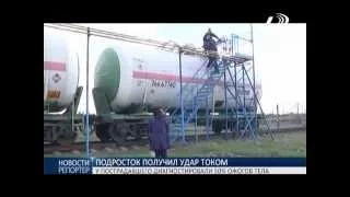 Подросток получил удар током в 27 тысяч вольт и выжил