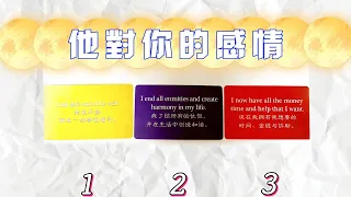 他對你有怎樣的感情！有着怎樣的心理活動？你在他的生活中充當着怎樣的角色？|塔羅占卜|愛情|戀愛|桃花|戀情