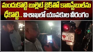 Two Drunkards Hit Traffic Constable With Bullet Bike In Vizag || Samayam Telugu