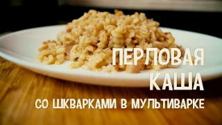 Перловка в мультиварке. Перловая каша со шкварками в мультиварке. Приготовление перловки