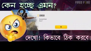 ফায়ার লগইন হচ্ছে না কেনো | Free Fire Download Failed Problem. Free Fire Network Error Problem solve