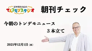 朝刊チェック　12月1日　今朝のトンデモニュース３本立て