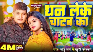 Video | धन लेके चाटब का | Golu Raja | Khushi Kakkar | Dhan Leke Chatab Ka | New Bhojpuri Song 2023