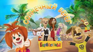 Barboskiny funny adventures! How Lisa won a trip to the SUNNY BEACH! Playing a cartoon.