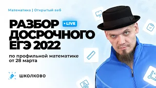 Разбор досрочного ЕГЭ 2022 по профильной математике от 28 марта