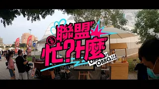 【聯盟忙什麼】S3E5 鋼鐵人主場開箱！雄親們站出來力挺家鄉球隊 #South #Strong #Steelers#PLG （片尾還有鋼鐵女神雅典娜）