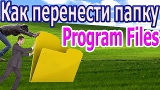 Как переместить папку  Program Files