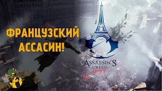 АССАСИН ВО ФРАНЦИИ | СТРИМ #2 Assassin's Creed Unity
