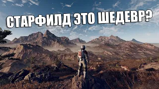 СТАРФИЛД ЭТО ШЕДЕВР? ЛУЧШАЯ ИГРА 2023 ГОДА