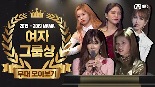 [2015-2019 MAMA] Best Female Group Performance Compilation (여자 그룹상 무대 모음)