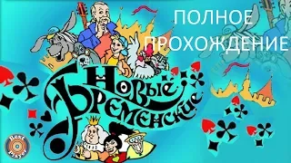 Полное Прохождение Новые Бременские (PC) (Без комментариев)