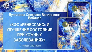 Лузгинова С.В. «КФС «РЕНЕССАНС» и улучшение состояния при кожных заболеваниях» 17.11.21