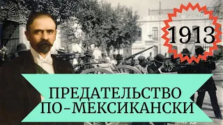 Проект "1913".  Предательство по-мексикански