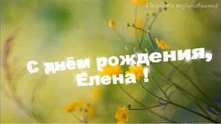 С днем рождения, Елена! Поздравление с днем рождения по именам