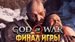 GOD OF WAR 4 ФИНАЛЬНАЯ БИТВА С БАЛДУРОМ