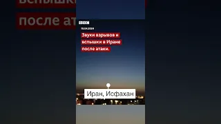 Удар Израиля по Ирану. Первые кадры момента атаки