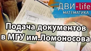 МГУ. Подача документов.