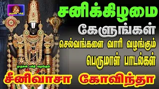 வீட்டில் செல்வம் பெருக  தினமும் காலையிலும் மாலையிலும் கேட்க வேண்டிய திருப்பதி பெருமாள் பாடல்கள்