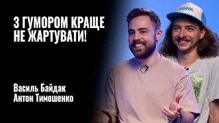 IT IS BETTER NOT TO JOKE WITH HUMOR! Vasyl Baidak & Anton Tymoshenko. Stand-UP || CONVERSATION
